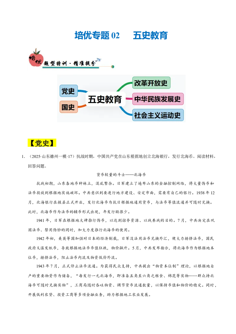 《培优专题02五史教育（五大热考情境）（原卷版）_高考一二三轮复习_历史_三轮冲刺_大题精做冲刺2025年高考历史大题突破+限时集训（新高考通用）》第1页预览
