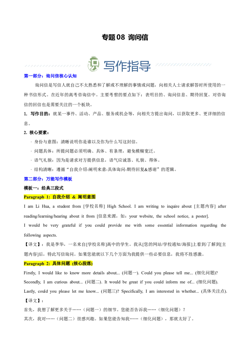 《专题08询问信（学生版）_高考一二三轮复习_英语_2026年-英语高考专项复习_2026年高考英语考前必背写作模板&素材-G435_资料》第1页预览