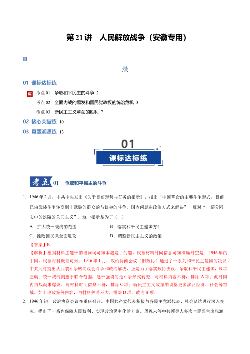 《第21讲人民解放战争（专项训练）（安徽专用）（教师版）_高考一二三轮复习_历史_2026年_2026年高考历史一轮课件+讲义+练习（安徽专用）-G326》第1页预览