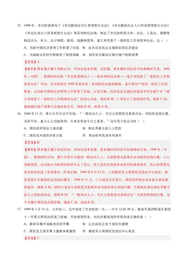 《第21讲人民解放战争（专项训练）（安徽专用）（教师版）_高考一二三轮复习_历史_2026年_2026年高考历史一轮课件+讲义+练习（安徽专用）-G326》第8页预览