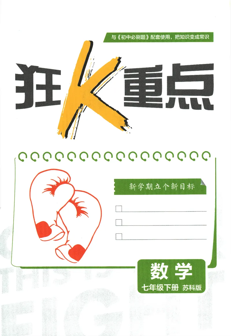 《2024版《初中必刷题》数学7下（SK）-狂K重点_初中全科知识点总结和试卷_赠送习题试卷_初中3年学习辅助资料_2、2025初中必刷题合集_初中必刷题23+24+25上册_24初中必刷题上册+下册全》第3页预览