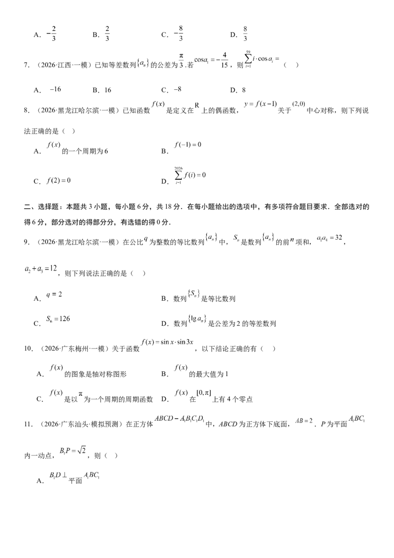 《“8+3+3”73分三轮冲刺保分强化训练(7)（原卷版）_高考一二三轮复习_数学_2026年-数学高考专项复习_122026届高考数学三轮复习模拟强化训练(新高考适用)》第2页预览