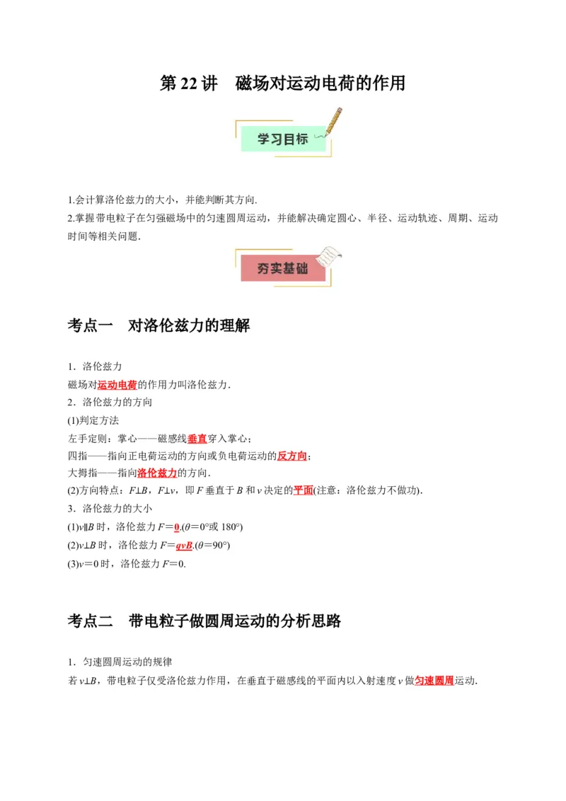 《第22讲磁场对运动电荷的作用（教师版）_高考一二三轮复习_物理_2026年_2026年高考物理一轮复习考点精讲精练（全国通用）-G346(1)_资料_2026版》第1页预览