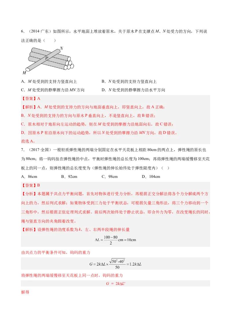 《专题04三种力和力的合成与分解（解析版）-十年（2014-2023）高考物理真题分项汇编（全国通用）_初高中资料库_高中资料库（转存避免链接过期失效）_高中物理》第4页预览