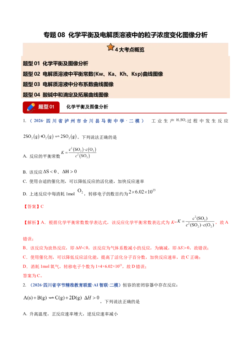 《专题08化学平衡及电解质溶液中粒子浓度变化图像分析（4大题型）（四川专用）（教师版）(1)_高考一二三轮复习_化学_2027年高考化学专项复习_2026版》第1页预览