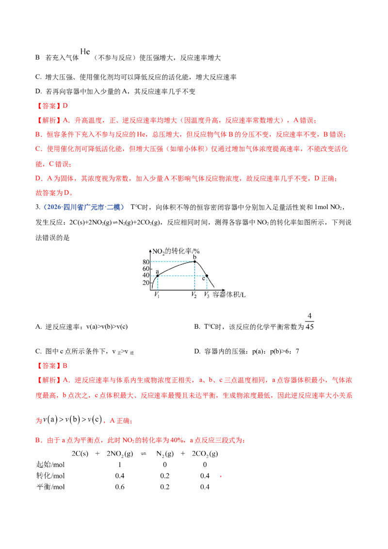 《专题08化学平衡及电解质溶液中粒子浓度变化图像分析（4大题型）（四川专用）（教师版）(1)_高考一二三轮复习_化学_2027年高考化学专项复习_2026版》第2页预览