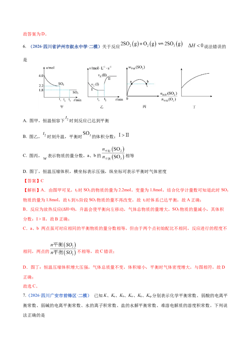 《专题08化学平衡及电解质溶液中粒子浓度变化图像分析（4大题型）（四川专用）（教师版）(1)_高考一二三轮复习_化学_2027年高考化学专项复习_2026版》第6页预览