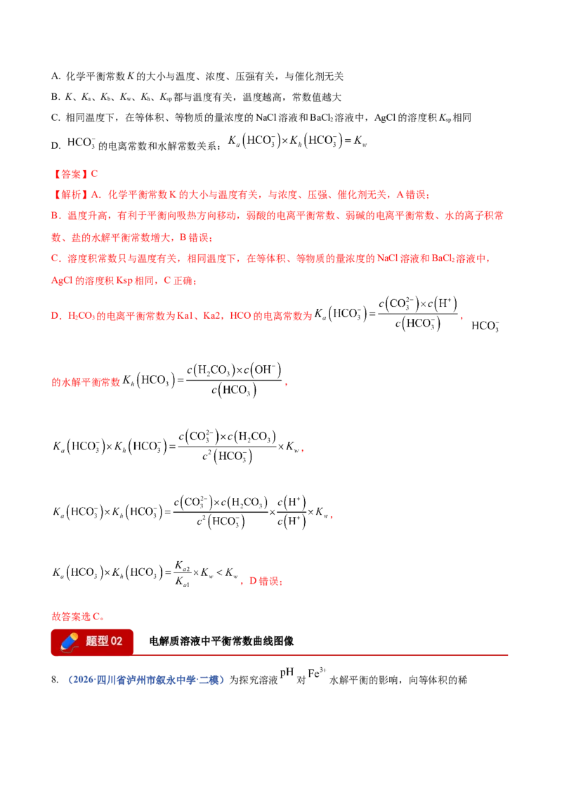 《专题08化学平衡及电解质溶液中粒子浓度变化图像分析（4大题型）（四川专用）（教师版）(1)_高考一二三轮复习_化学_2027年高考化学专项复习_2026版》第7页预览
