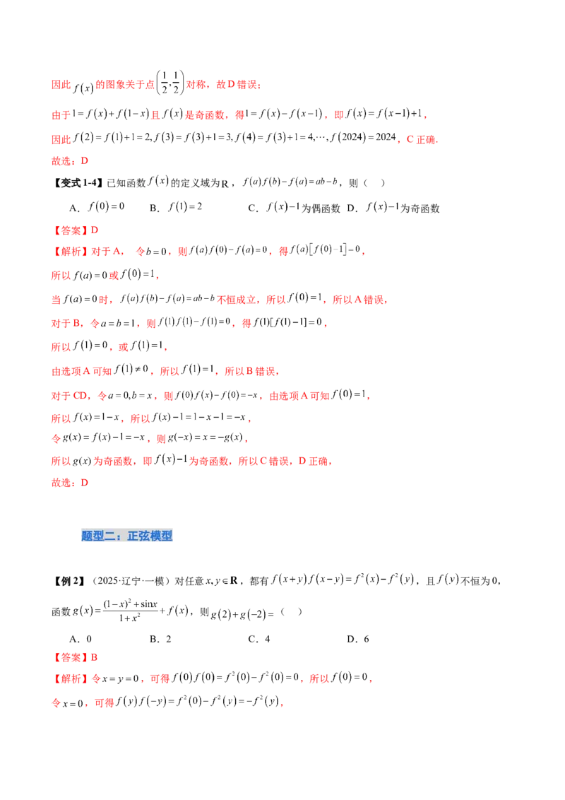 《培优点05　活用抽象函数模型妙解压轴题（9大题型）（讲义+精练）（教师版）_高考一二三轮复习_数学_2026年_2026年新高考数学大一轮复习讲义之技巧精讲与题型全归纳（新高考专用）-G414》第7页预览