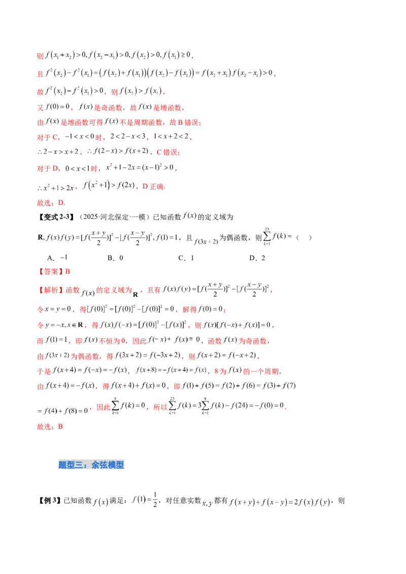 《培优点05　活用抽象函数模型妙解压轴题（9大题型）（讲义+精练）（教师版）_高考一二三轮复习_数学_2026年_2026年新高考数学大一轮复习讲义之技巧精讲与题型全归纳（新高考专用）-G414》第9页预览