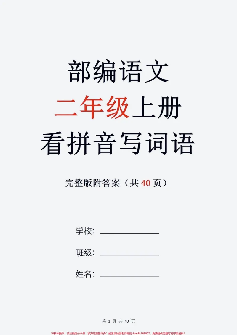 《二年级上册语文全册看拼音写词语完整版。二年级上册看拼音写词语，完整版共40页#学霸秘籍#每天学习一点点#一升二#教育#开学必备》第1页预览