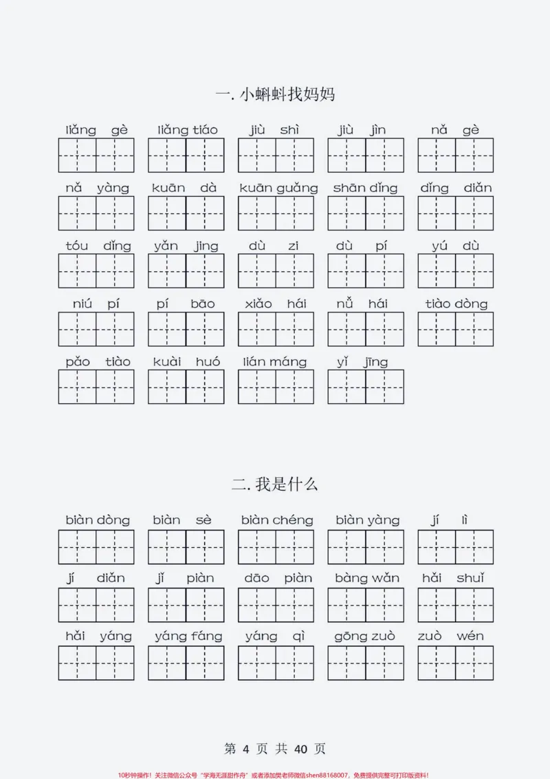 《二年级上册语文全册看拼音写词语完整版。二年级上册看拼音写词语，完整版共40页#学霸秘籍#每天学习一点点#一升二#教育#开学必备》第4页预览