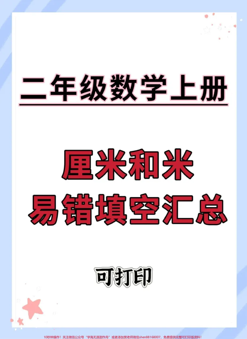 《二年级上册长度单位易错填空汇总。#二年级#数学#长度单位易错题#二年级上册数学#厘米和米》第1页预览