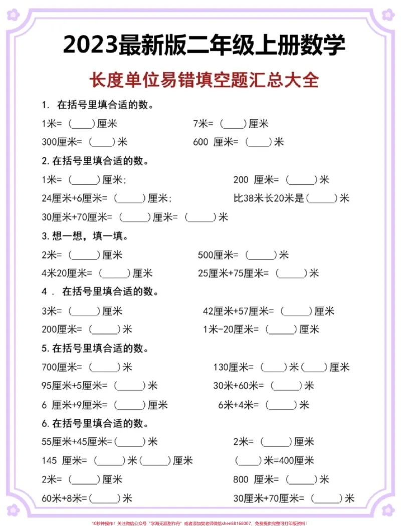 《二年级上册长度单位易错填空汇总。#二年级#数学#长度单位易错题#二年级上册数学#厘米和米》第2页预览