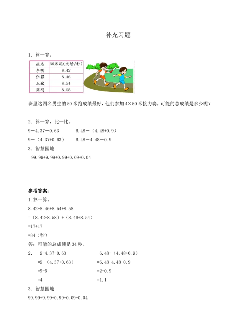 《第2课时(补充练习)《小数加减简便计算》_26春小学语数英道科各版本《课件+教案》_26春各版本数学《课件+教案》1-6年级下册_26春青岛版数学1-6年级下册教案课件PPT_其他资源_补充练习》第1页预览