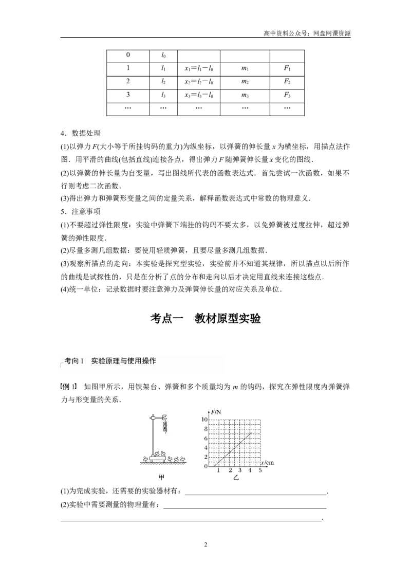 《2024年高考物理一轮复习（新人教版）第2章实验2　探究弹簧弹力与形变量的关系_初高中资料库_高中资料库（转存避免链接过期失效）_高中物理》第2页预览
