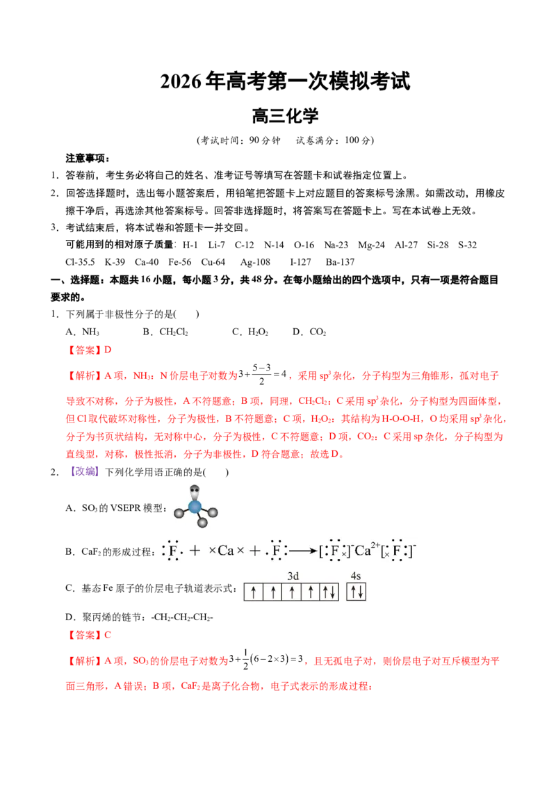《化学一模提分卷02（浙江专用）（全解全析）_高考一二三轮复习_化学_2026年-化学高考专项复习_2026年高考第一二三次模拟考试化学-G181_高考化学第一次模拟卷23套_2026版》第1页预览