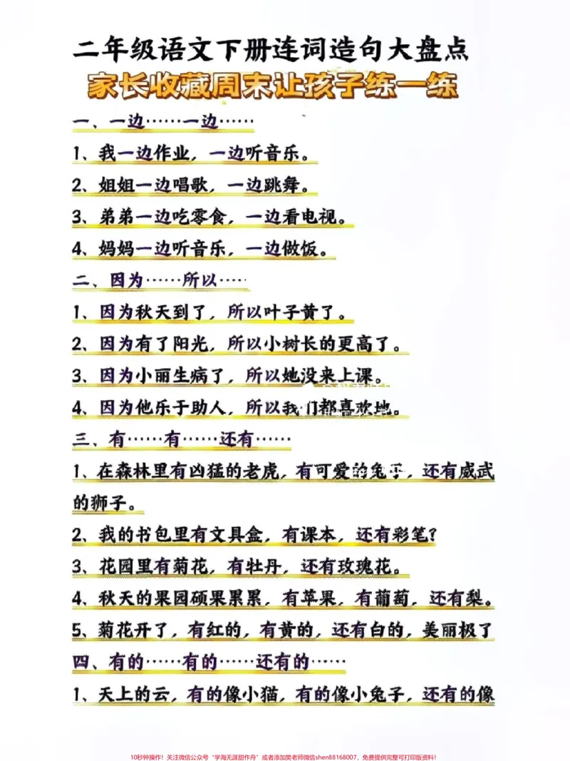 《二年级语文下册连词造句大盘点。#关注我持续更新小学知识#知识点总结#小学语文必考知识点盘点#连词造句#二年级语文下册@qunju888.com小助手@qunju888.com来客官方助推官@qunju888.com创作者中心@qunju888.com创作者大会@qunju888.com热点宝》第1页预览