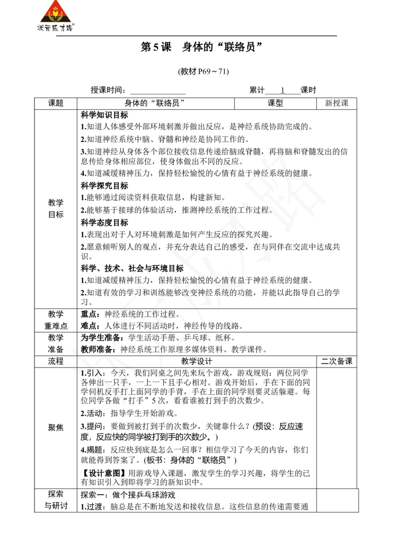 《第5课身体的“联络员”_26春小学语数英道科各版本《课件+教案》_26春人教版语数《状元大课堂》课件+教案_25秋_科学《状元大课堂》教案+课件教科25秋_五年级_教科5科上教案_4健康生活》第1页预览