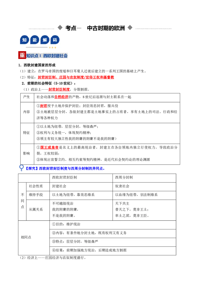 《第22讲中古时期的世界（复习讲义）（全国通用）（学生版）_高考一二三轮复习_历史_2026年_2026年高考历史一轮复习讲义+练习+课件（新教材新高考）-G55_2026版_模块四世界古代史》第4页预览