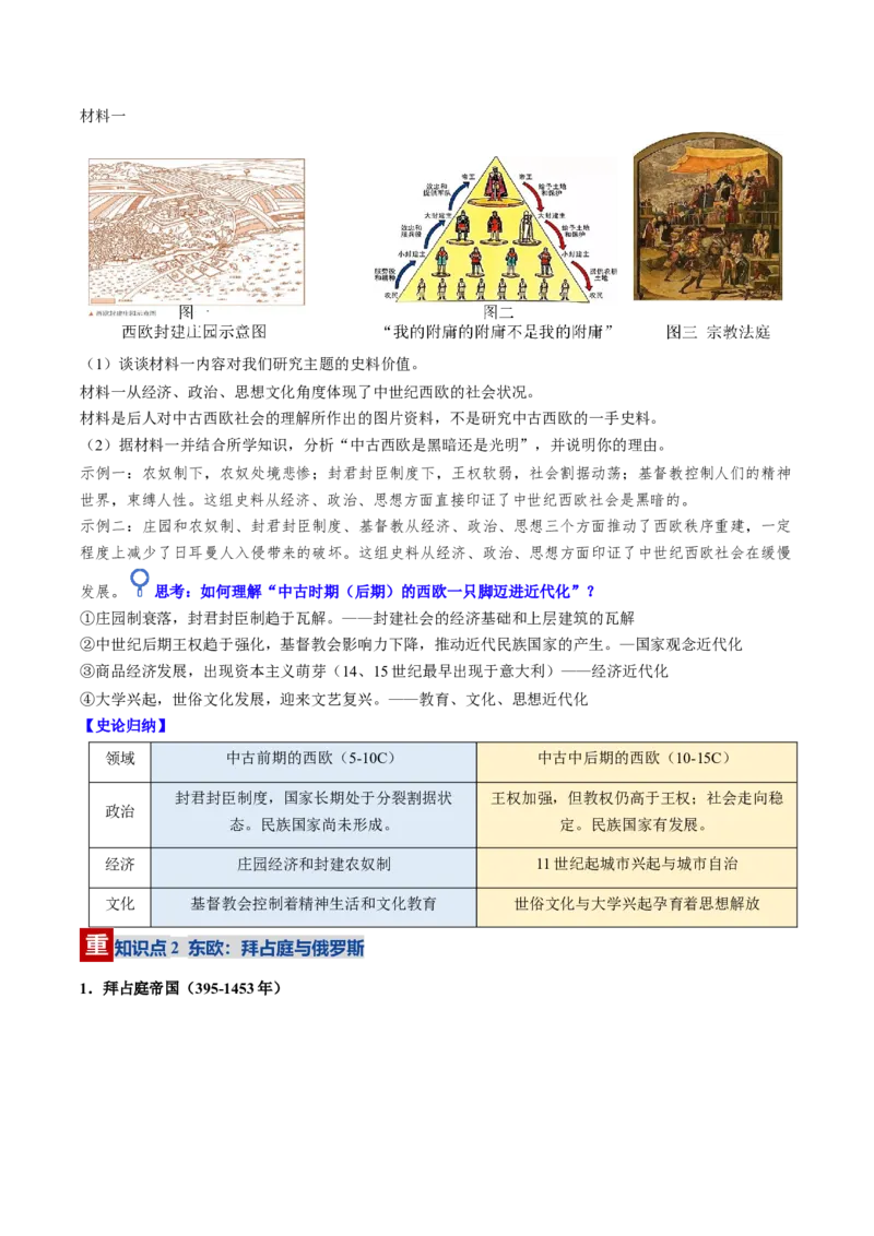 《第22讲中古时期的世界（复习讲义）（全国通用）（学生版）_高考一二三轮复习_历史_2026年_2026年高考历史一轮复习讲义+练习+课件（新教材新高考）-G55_2026版_模块四世界古代史》第9页预览