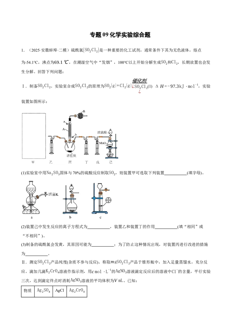《专题09化学实验综合题（教师版）_高考一二三轮复习_化学_2026年-化学高考专项复习_2025年高考化学二模试题分类汇编（新高考专用）_2025版》第1页预览