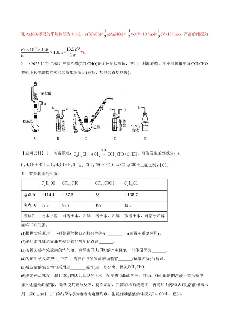 《专题09化学实验综合题（教师版）_高考一二三轮复习_化学_2026年-化学高考专项复习_2025年高考化学二模试题分类汇编（新高考专用）_2025版》第3页预览