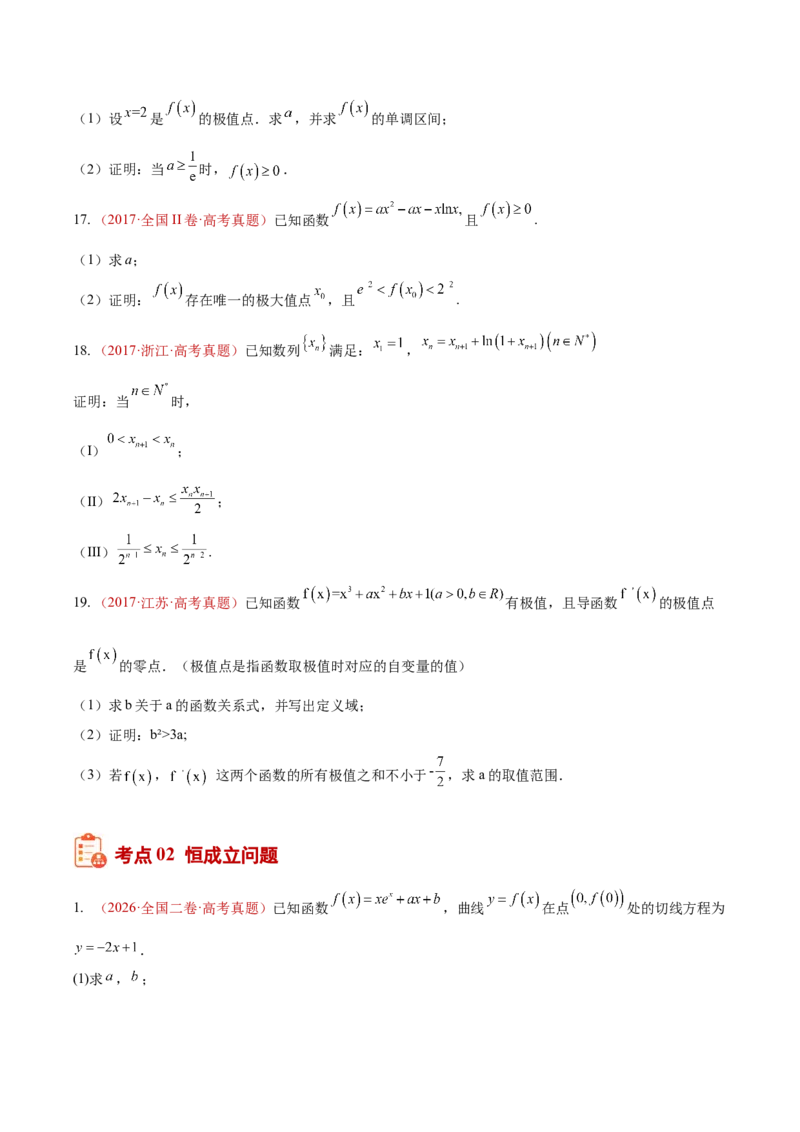 《专题22导数及其应用解答题（二）（证明不等式、恒成立与有解、零点与方程的根、双变量问题）（10年汇编）（六大考点，53题）（全国通用）（学生版）_高考一二三轮复习_数学》第6页预览