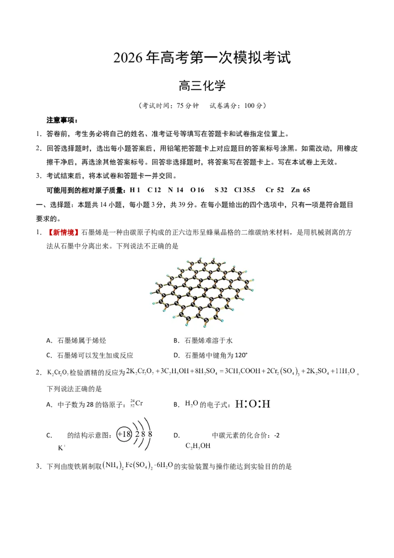 《化学一模突破卷03（江苏专用）（考试版）_高考一二三轮复习_化学_2026年-化学高考专项复习_2026年高考第一二三次模拟考试化学-G181_高考化学第一次模拟卷23套_2026版》第1页预览