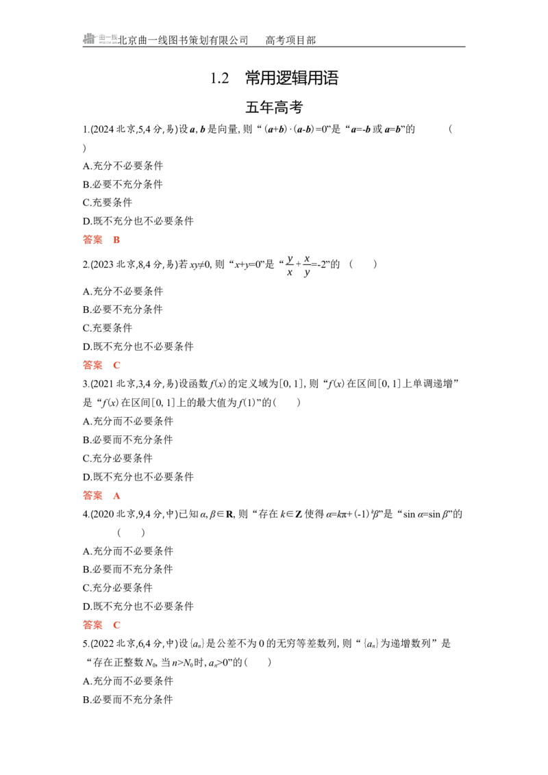 《1_1.2　常用逻辑用语_2026版教学资源包_202653高考总复习A版_北京版_2026版.北京版.高考总复习.数学.5·3A版_图书电子资源_专题一集合与常用逻辑用语_12常用逻辑用语_5_习题WORD》第1页预览