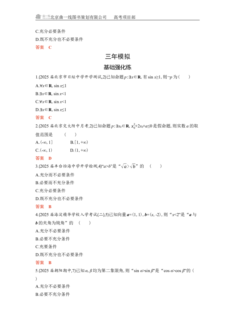 《1_1.2　常用逻辑用语_2026版教学资源包_202653高考总复习A版_北京版_2026版.北京版.高考总复习.数学.5·3A版_图书电子资源_专题一集合与常用逻辑用语_12常用逻辑用语_5_习题WORD》第2页预览