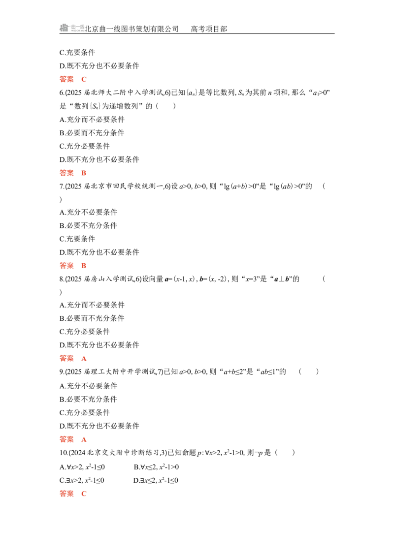《1_1.2　常用逻辑用语_2026版教学资源包_202653高考总复习A版_北京版_2026版.北京版.高考总复习.数学.5·3A版_图书电子资源_专题一集合与常用逻辑用语_12常用逻辑用语_5_习题WORD》第3页预览