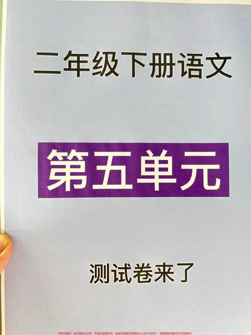 《二年级语文下册第五单元测试卷,家长收藏,打印出来给孩子试一试,查漏补缺!#小学二年级试卷分享#二年级第五单元考试语文#第五单元考试#二年级语文下册》第1页预览