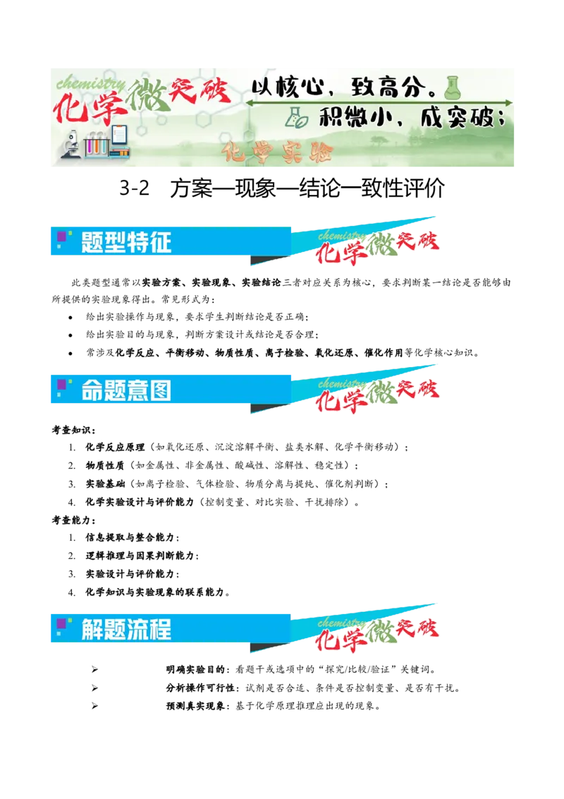 《3-2方案—现象—结论一致性评价（学生版）_高考一二三轮复习_化学_2026年-化学高考专项复习_22026年高考化学培优微突破讲义（全国通用）》第1页预览