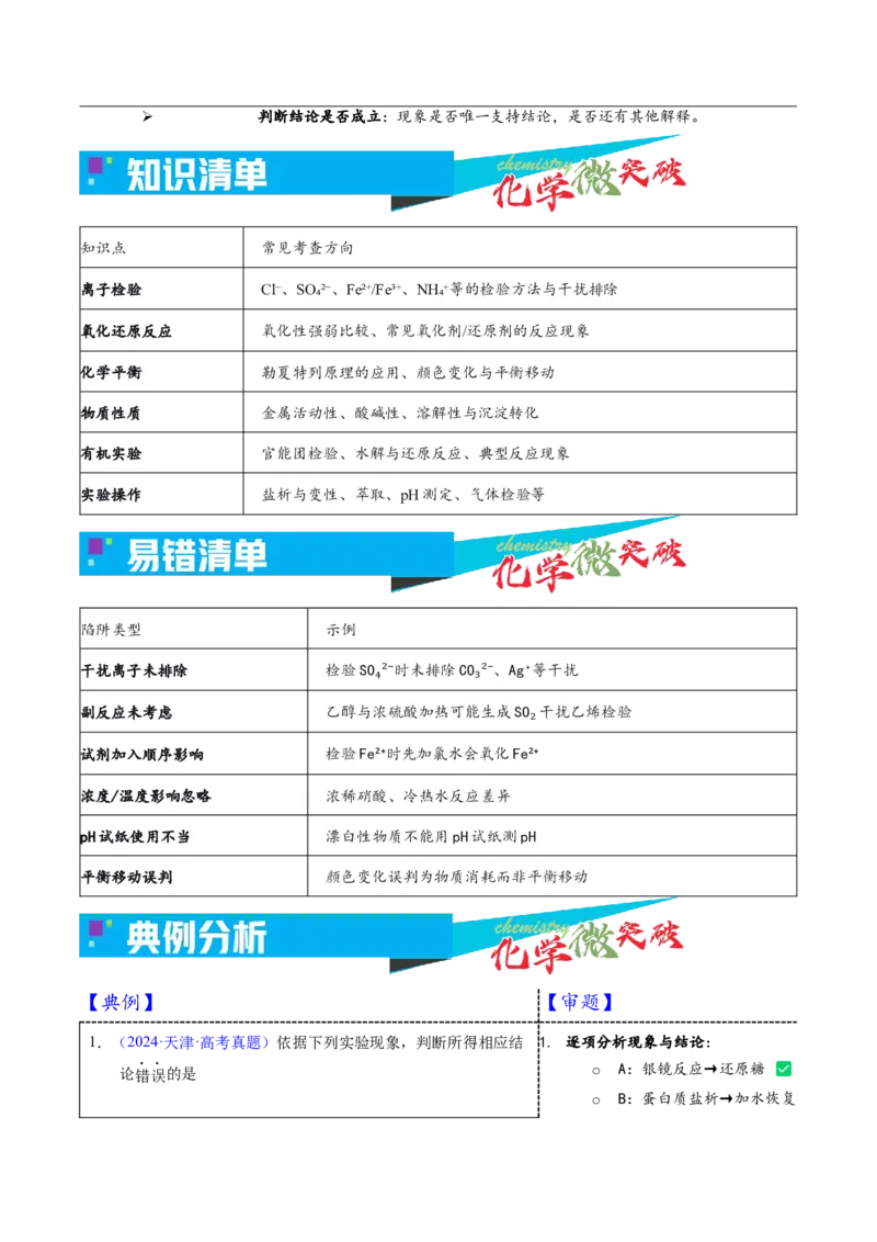《3-2方案—现象—结论一致性评价（学生版）_高考一二三轮复习_化学_2026年-化学高考专项复习_22026年高考化学培优微突破讲义（全国通用）》第2页预览