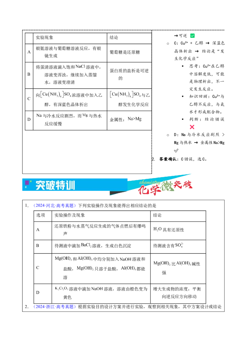 《3-2方案—现象—结论一致性评价（学生版）_高考一二三轮复习_化学_2026年-化学高考专项复习_22026年高考化学培优微突破讲义（全国通用）》第3页预览