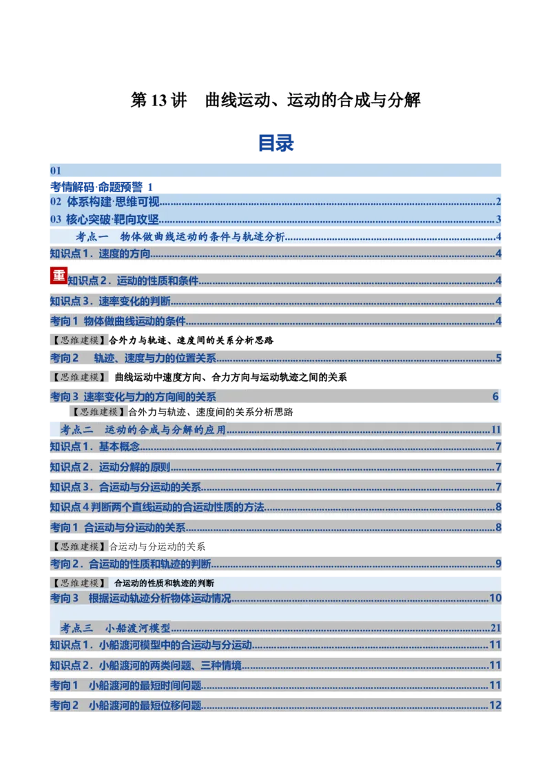 《第13讲曲线运动、运动的合成与分解（复习讲义）（湖南专用）（教师版）_高考一二三轮复习_物理_2026年_2026年高考物理一轮课件+讲义+练习（湖南专用）-G331(1)》第1页预览
