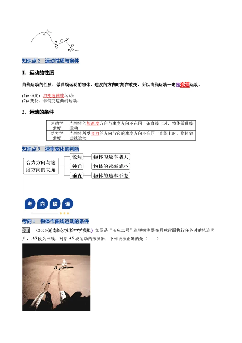 《第13讲曲线运动、运动的合成与分解（复习讲义）（湖南专用）（教师版）_高考一二三轮复习_物理_2026年_2026年高考物理一轮课件+讲义+练习（湖南专用）-G331(1)》第5页预览