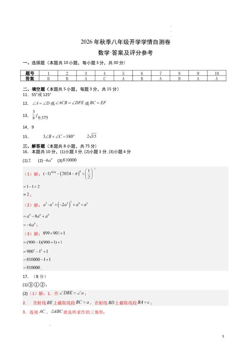 《数学（答案及评分标准）_2026秋初中教辅合集_2027学科网&_2026秋学期-初中开学检测卷-数学_2026秋学期-开学检测卷-数学-八年级_773》第1页预览