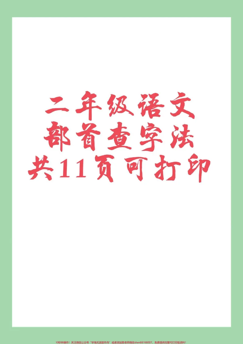 《#家长收藏孩子受益#必考考点#二年级语文#查字典家长为孩子保存练习可打印》第1页预览