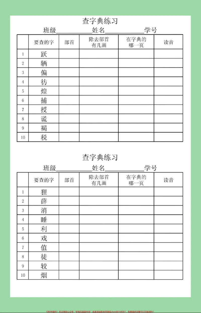 《#家长收藏孩子受益#必考考点#二年级语文#查字典家长为孩子保存练习可打印》第6页预览
