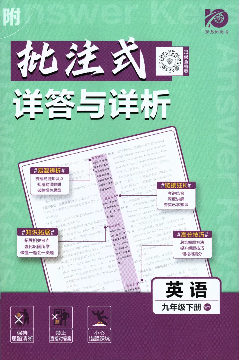《2024版《初中必刷题》英语9下（WY）-批注式详答与详析_初中全科知识点总结和试卷_赠送习题试卷_初中3年学习辅助资料_2、2025初中必刷题合集_初中必刷题23+24+25上册_25初中必刷_初中必刷题》第1页预览