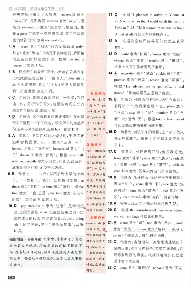 《2024版《初中必刷题》英语9下（WY）-批注式详答与详析_初中全科知识点总结和试卷_赠送习题试卷_初中3年学习辅助资料_2、2025初中必刷题合集_初中必刷题23+24+25上册_25初中必刷_初中必刷题》第8页预览