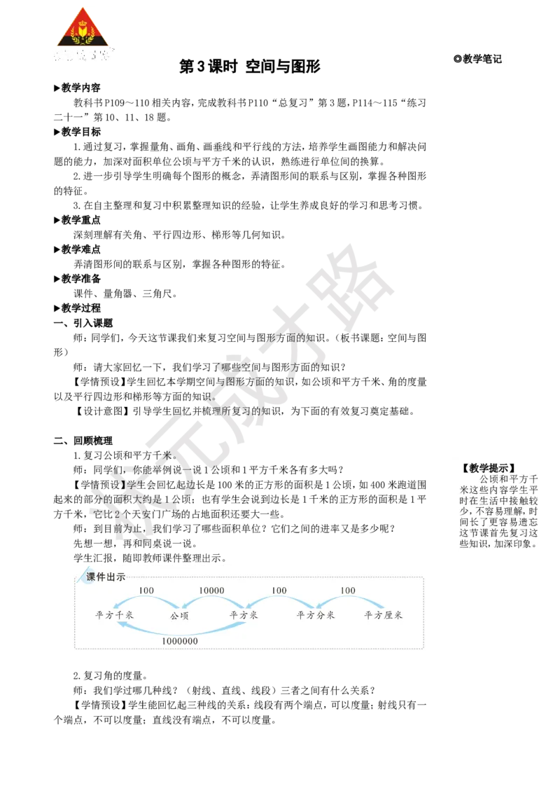 《第3课时空间与图形_26春小学语数英道科各版本《课件+教案》_26春人教版语数《状元大课堂》课件+教案_25秋_数学《状元大课堂》教案+课件人教25秋_4年级数学上册导学案+名师教学设计》第1页预览