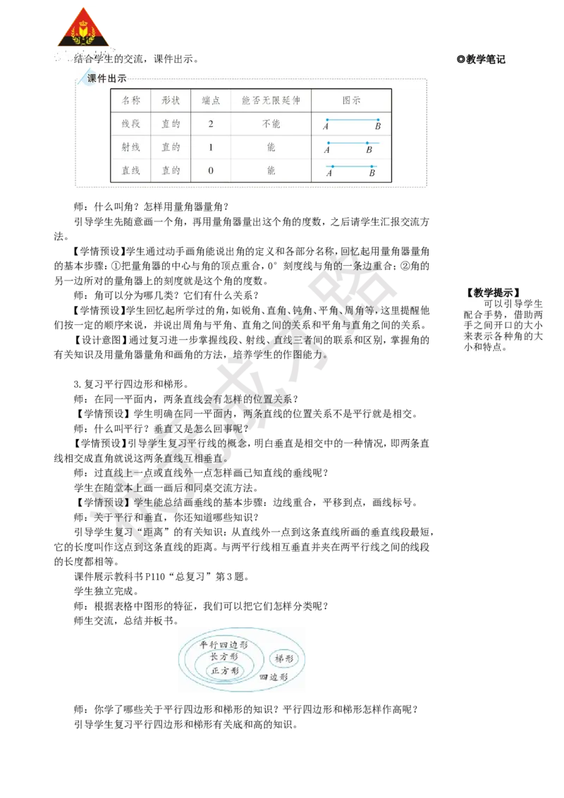 《第3课时空间与图形_26春小学语数英道科各版本《课件+教案》_26春人教版语数《状元大课堂》课件+教案_25秋_数学《状元大课堂》教案+课件人教25秋_4年级数学上册导学案+名师教学设计》第2页预览