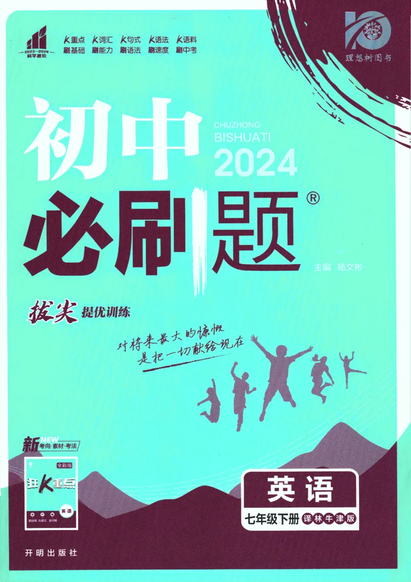 《2024版《初中必刷题》英语7下（YL）_初中全科知识点总结和试卷_赠送习题试卷_初中3年学习辅助资料_2、2025初中必刷题合集_初中必刷题23+24+25上册_24初中必刷题上册+下册全_2024版-下册》第1页预览