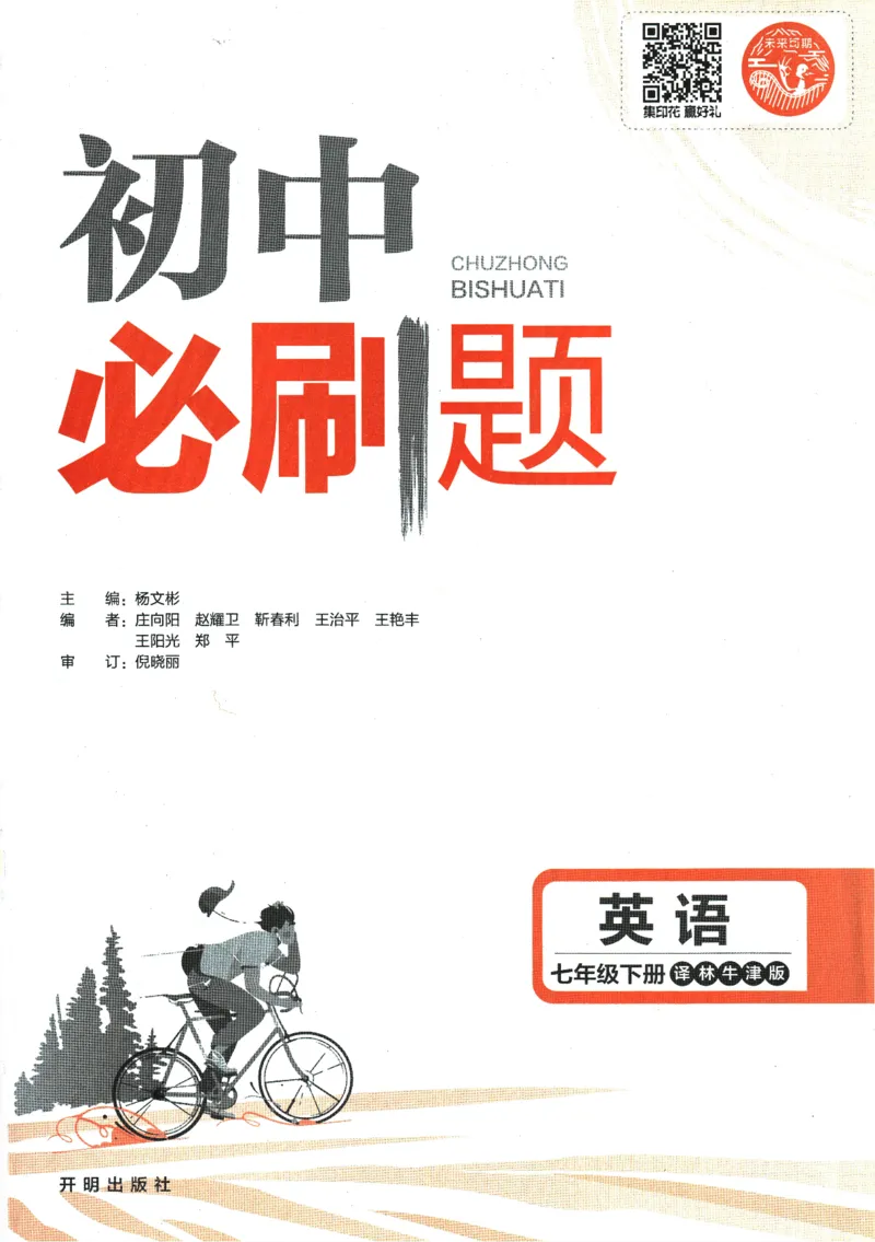 《2024版《初中必刷题》英语7下（YL）_初中全科知识点总结和试卷_赠送习题试卷_初中3年学习辅助资料_2、2025初中必刷题合集_初中必刷题23+24+25上册_24初中必刷题上册+下册全_2024版-下册》第3页预览