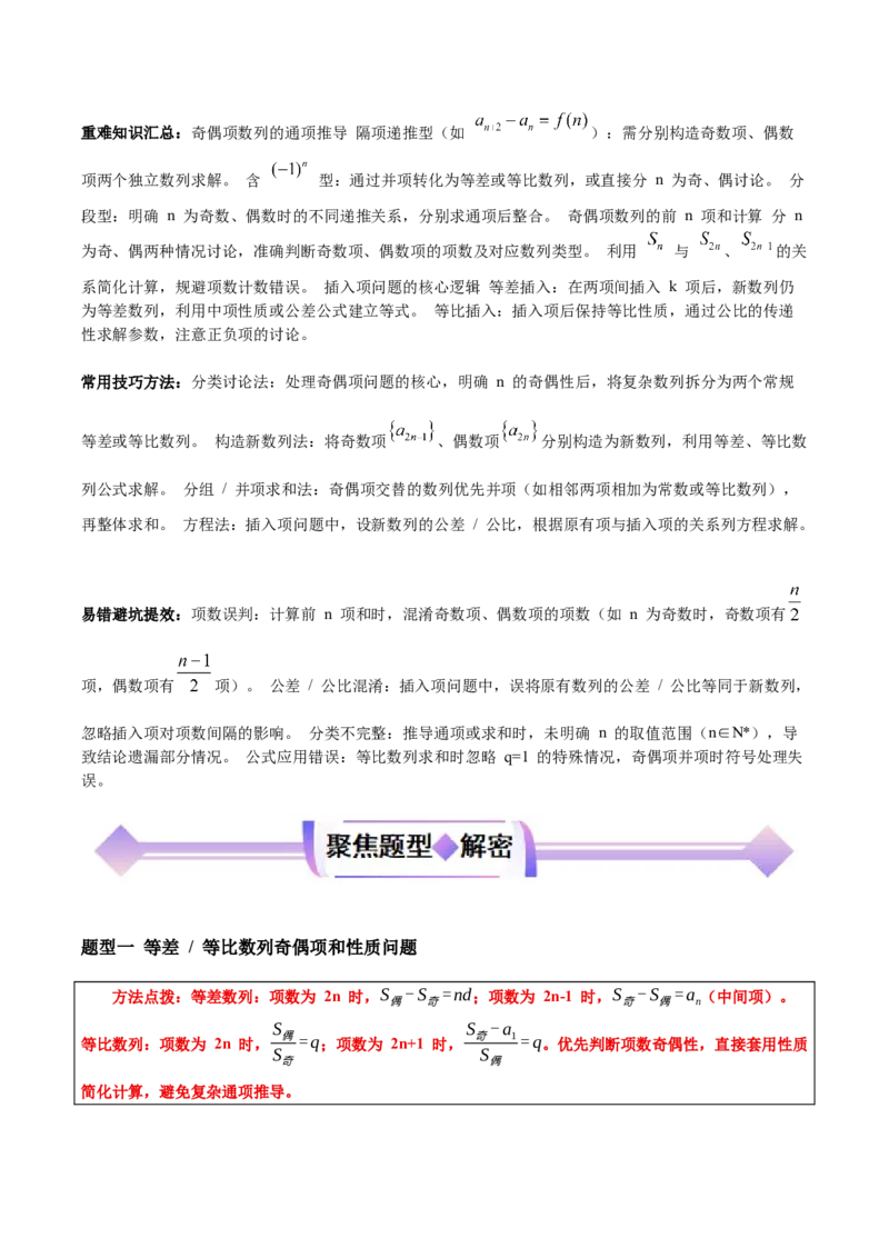 《专题08数列中的奇偶项和插入项（培优高频考点专练）（学生版）_高考一二三轮复习_数学_2026年-数学高考二轮复习_2026年高考数学二轮复习知识清单（全国通用）-G448_2026版》第2页预览