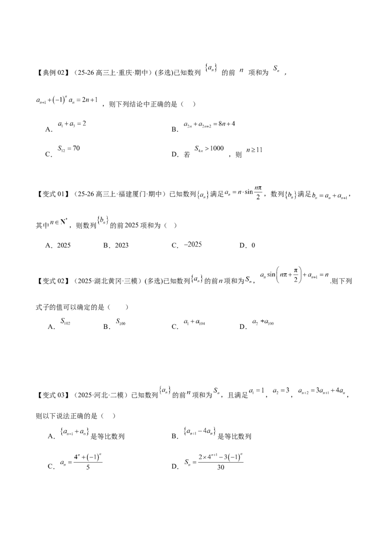 《专题08数列中的奇偶项和插入项（培优高频考点专练）（学生版）_高考一二三轮复习_数学_2026年-数学高考二轮复习_2026年高考数学二轮复习知识清单（全国通用）-G448_2026版》第6页预览