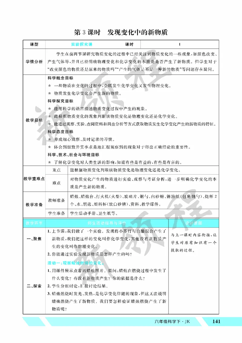 《教案—第3课时发现变化中的新物质_26春小学语数英道科各版本《课件+教案》_26春教科版科学《课件+教案》1-6年级下册_六下_第四单元物质的变化_第四单元物质的变化》第1页预览